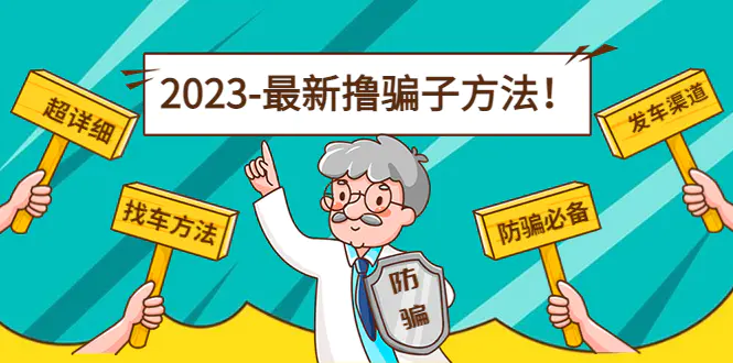 最新反撸骗子方法日赚200+【13个超详细找车方法+发车渠道】视频教程+文档