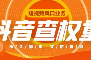 外面收费599的抖音权重查询工具，直播必备礼物收割机【脚本+教程】