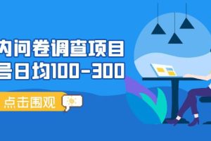 国内问卷调查项目，单号日均100-300，操作简单，时间灵活！