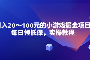 小游戏掘金项目，每日领低保，日入20-100元稳定收入，实操教程！