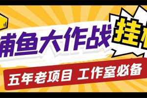 最新捕鱼大作战群控全自动挂机，月入过万【群控脚本+详细教程】