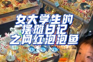 最近抖音很火的泡泡鱼手工小成本地摊创业项目，日賺500+项目课程解析