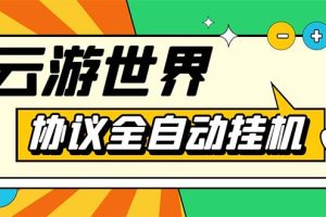 外面收费688的最新云游世界全自动挂机项目，单号一天几十块多号多撸