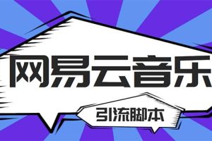 【引流必备】最新网易云音乐全功能引流脚本 解放双手自动引流【脚本+教程】