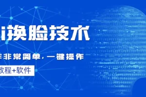 Ai换脸技术教程：制作非常简单，一键操作（教程软件）