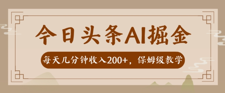 AI头条掘金一天几分钟变现300-400保姆教学