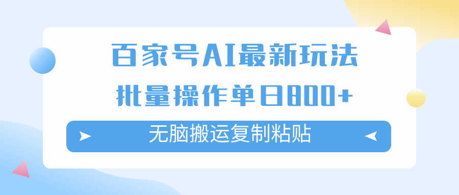 百家号AI搬砖掘金项目玩法，无脑搬运复制粘贴，可批量操作，单日收益800+