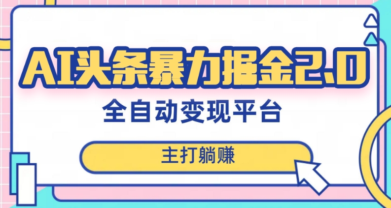 最新头条AI全自动提款机项目，独家蓝海，简单复制粘贴，月入5000＋轻松实现(可批量矩阵)