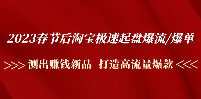 2024春节后淘宝极速起盘爆流/爆单：测出赚钱新品 打造高流量爆款