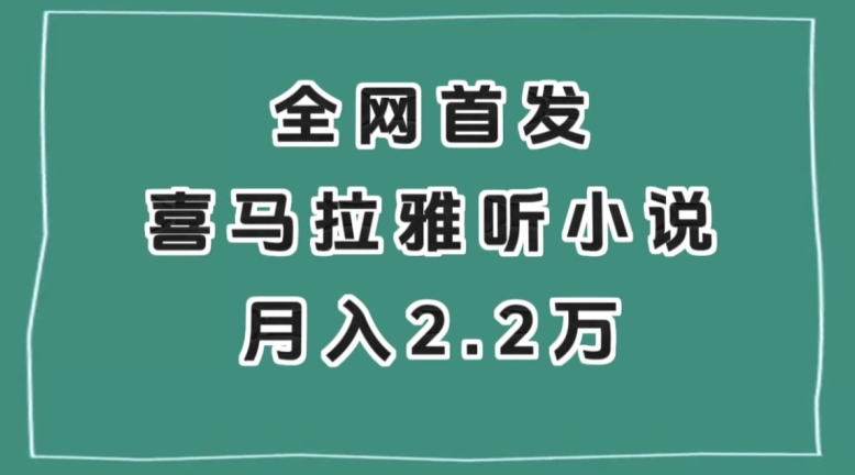 全网首发，喜马拉雅挂机听小说月入2万＋