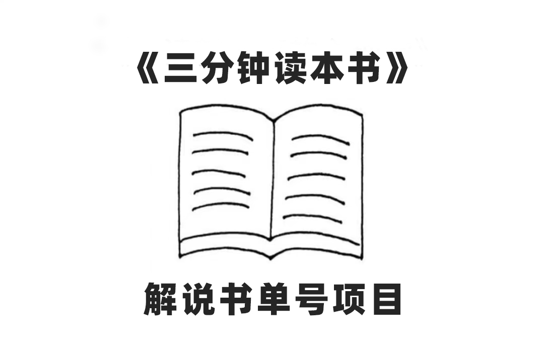 中视频流量密码，解说书单号AI一键生成，百分百过原创，单日收益300+