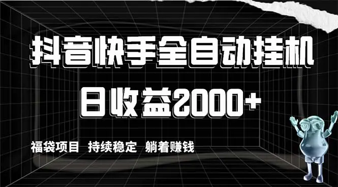 抖音快手全自动挂机，解放双手躺着赚钱，日收益2000+，福袋项目持续稳定赚钱