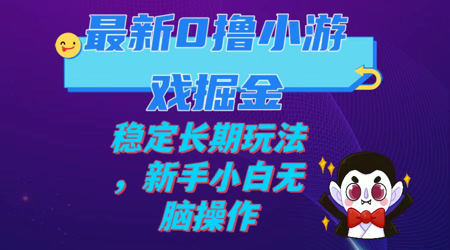 最新0撸小游戏掘金，单机日入100-200，稳定长期玩法，新手小白无脑操作