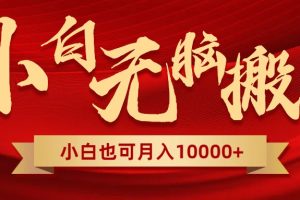 无脑搬运视频，全新平台独占玩法，一个账号每天1000+，多账号轻松扩张！