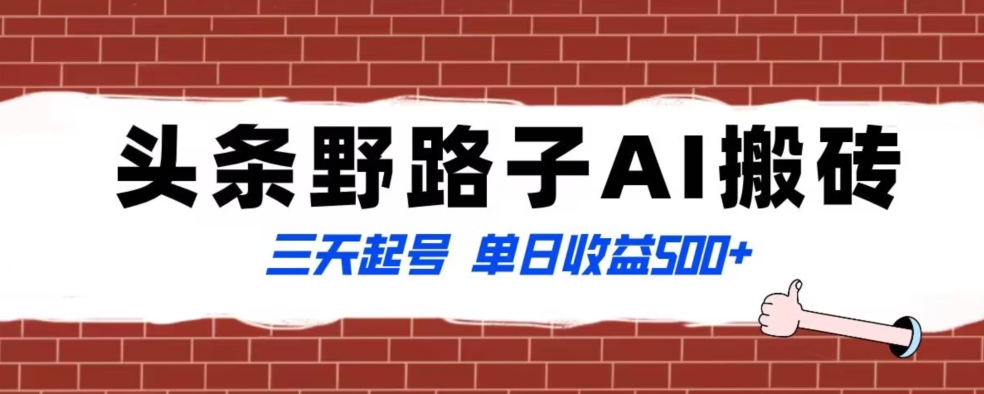 全网首发头条野路子AI搬砖玩法，纪实类超级蓝海项目，三天起号单日收益500+