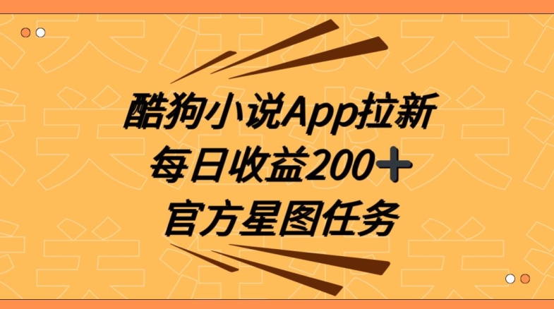 酷狗小说APP拉新，接抖音星图任务，保姆式教学每日收益200+