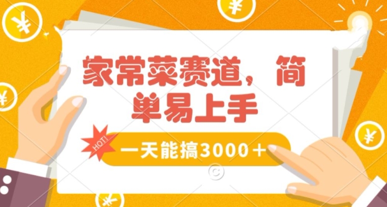 家常菜赛道掘金，流量爆炸！一天能搞‌3000＋不懂菜也能做，简单轻松且暴力！‌无脑操作就行了