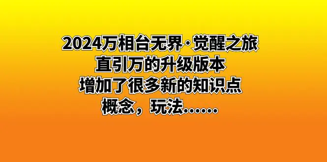 2024万相台无界·觉醒之旅：直引万的升级版本，增加了很多新的知识点 概念，玩法等