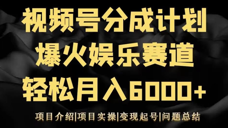 视频号创作分成计划之娱乐赛道，轻松日入500+