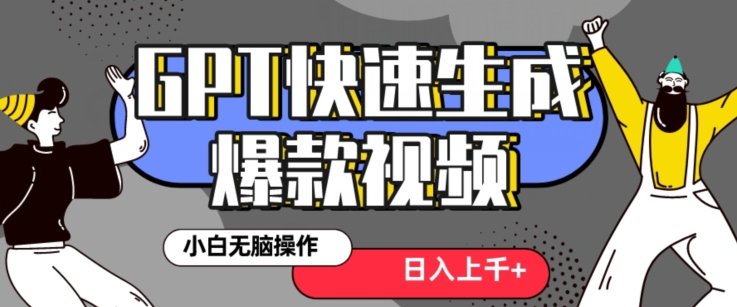 最新抖音GPT 3分钟生成一个热门爆款视频，保姆级教程