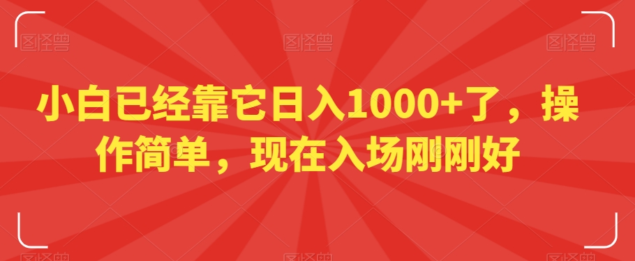 小白已经靠它日入1000+了，操作简单，现在入场刚刚好