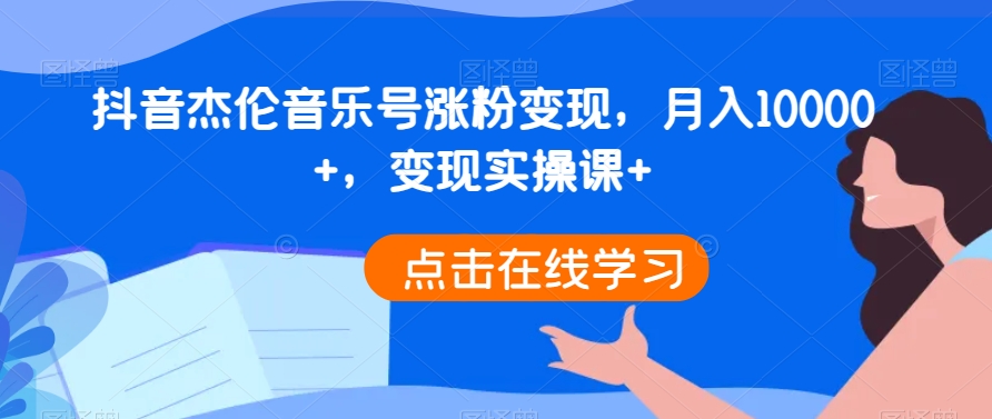 抖音杰伦音乐号涨粉变现，月入10000+，变现实操课