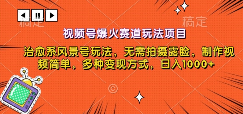 视频号爆火赛道玩法项目，治愈系风景号玩法，无需拍摄露脸，制作视频简单，多种变现方式