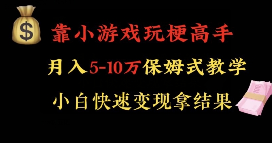 靠小游戏玩梗高手月入5-10w暴力变现快速拿结果