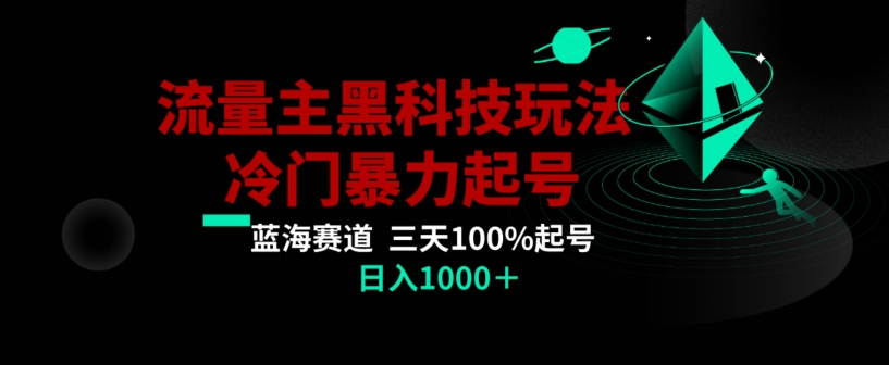 公众号流量主AI掘金黑科技玩法，冷门暴力三天100%打标签起号，日入1000+