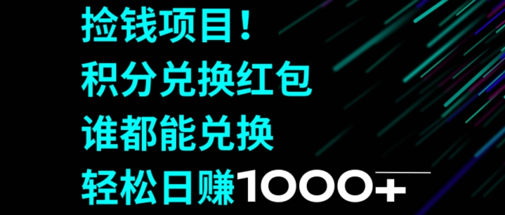 捡钱项目！移动积分兑换红包，有手就行，轻松日赚1000+