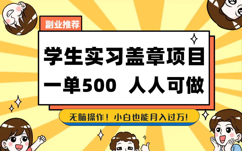 学生实习盖章项目，人人可做，一单500+