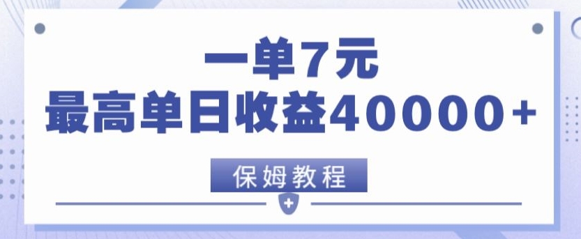 靠电影分享网盘拉新，一单7元，单日最高收益达40000＋