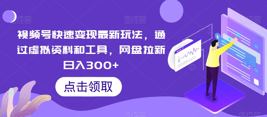 频号快速变现最新玩法，通过虚拟资料和工具，网盘拉新日入300+