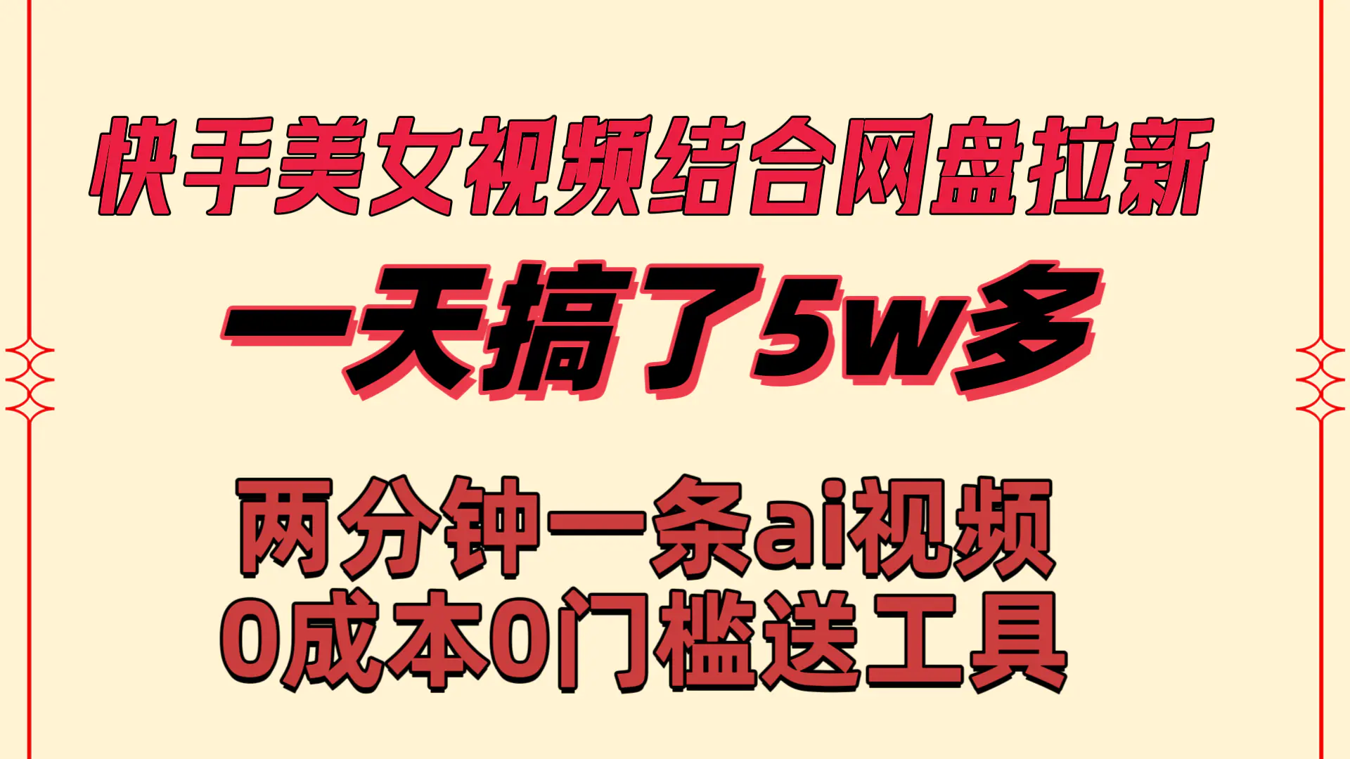 快手美女视频结合网盘拉新，一天搞了50000 两分钟一条Ai原创视频，0成本0门槛送工具