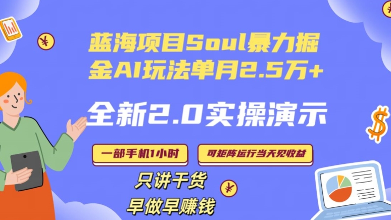 Soul怎么做到单月变现25000+，全新2.0AI掘金玩法，全程实操演示，小白好上手