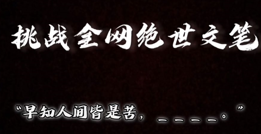 视频号小众玩法，文笔挑战，互动拉满，轻松赚取分成收益！小白也可当天上手