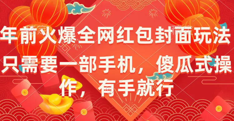 年前火爆全网红包封面玩法，只需要一部手机，傻瓜式操作，有手就行