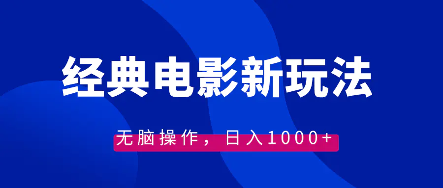 经典电影情感文案新玩法，无脑操作，日入1000+（教程+素材）