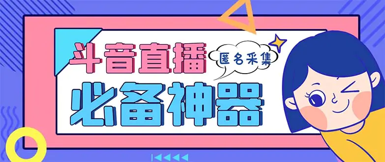 最新斗音直播间采集，支持采集连麦匿名直播间，精准获客神器【采集脚本+