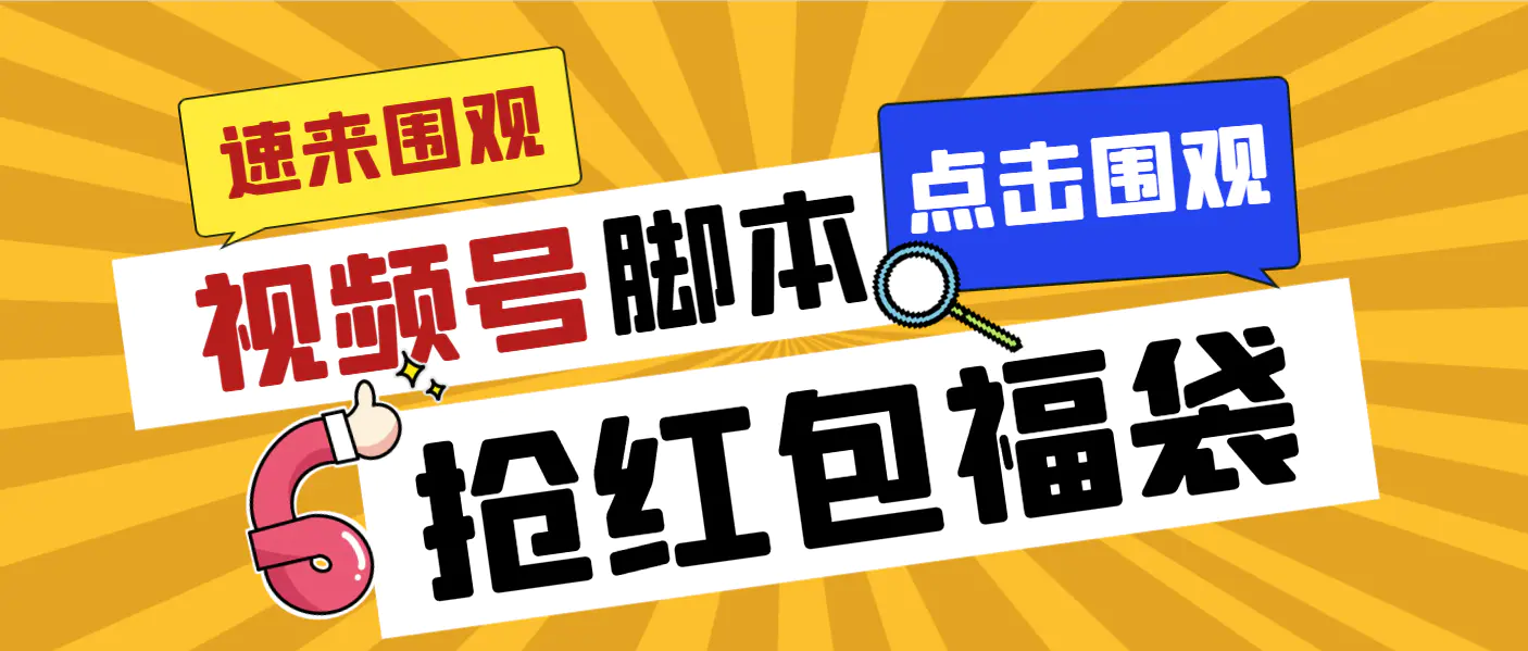 外面收费1288视频号直播间全自动抢福袋脚本，防风控单机一天10+【智能脚本+使用教程】