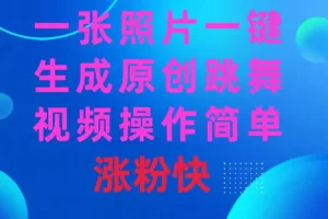 一张照片，一键生成原创跳舞视频 操作简单涨粉快