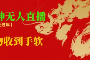 临近年节，抖快等平台必火的项目，财神爷无人直播间，礼物收到手软