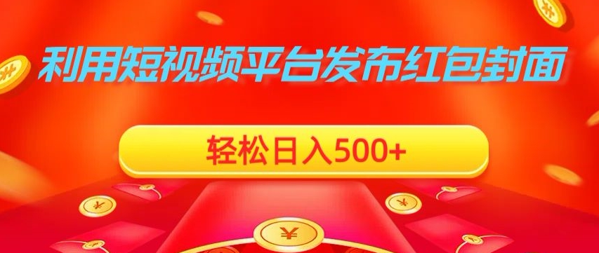 利用短视频平台发布红包封面，轻松日入500+