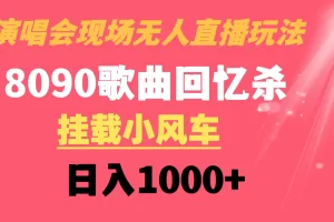 演唱会现场无人直播8090年代歌曲回忆收割机 挂载小风车日入1000+