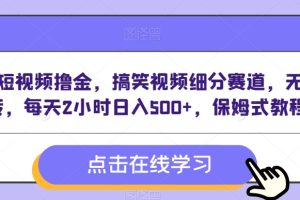 VIVO短视频撸金，搞笑视频细分赛道，无脑搬砖，每天2小时日入500+，保姆式教程