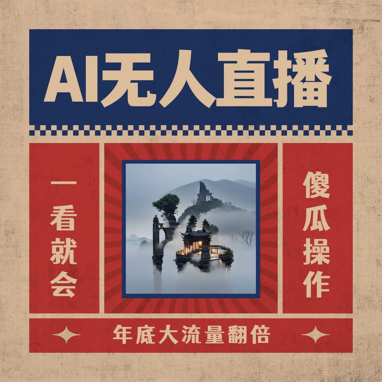 AI无人直播一看就会，日入1000+无需真人出镜，小白迅速上手开播，下播就