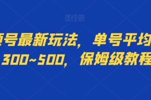 视频号最新玩法，单号平均日入300~500，保姆级教程