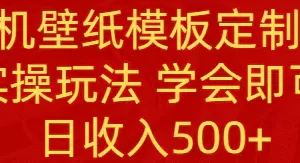 PS手机壁纸模板定制直播 最新实操玩法 学会即可上手 日收入500+