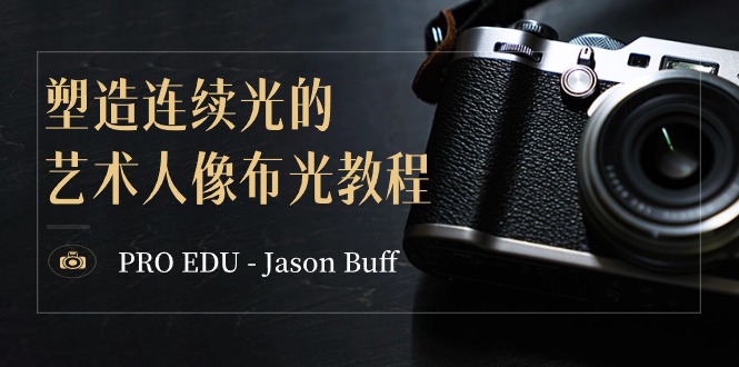 RO EDU – Jason Buff 塑造连续光的艺术人像布光教程-15节课-中英字幕