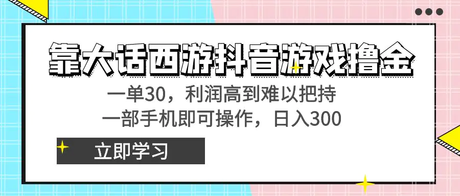 靠大话西游抖音游戏撸金，一单30，利润高到难以把持，一部手机即可操作，日入3000+，附带教程和资料